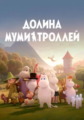 Долина муми-троллей 2019 смотреть онлайн мультфильм