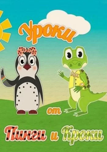 Уроки от Пинги и Кроки 2014 смотреть онлайн мультфильм