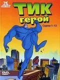 Тик-герой 1994 смотреть онлайн мультфильм