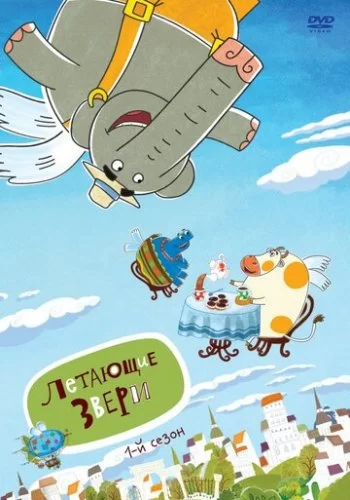 Летающие звери 2012 смотреть онлайн мультфильм
