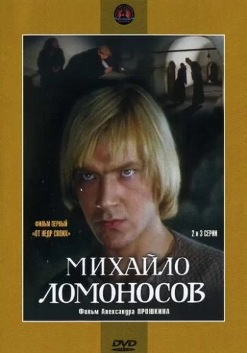 Михайло Ломоносов 1984 смотреть онлайн сериал