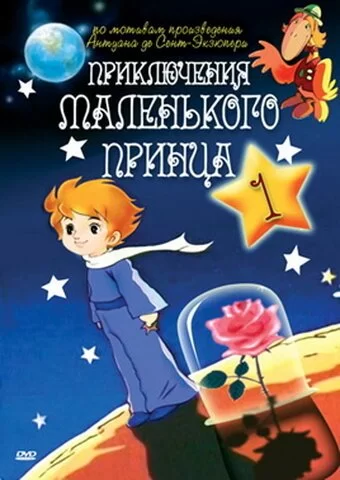 Приключения маленького принца 1978 смотреть онлайн мультфильм