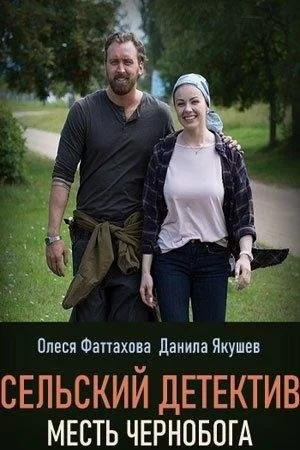 Сельский детектив 2. Месть Чернобога 2019 смотреть онлайн фильм