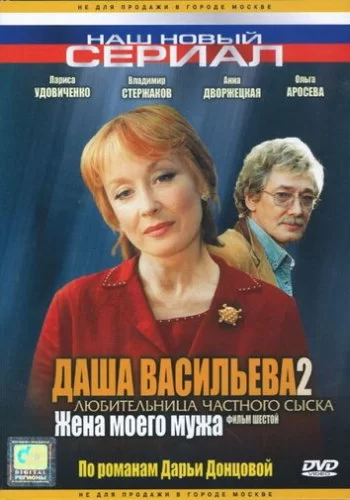 Даша Васильева 2. Любительница частного сыска: Жена моего мужа 2004 смотреть онлайн фильм