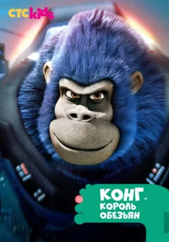 Конг - король обезьян 2016 смотреть онлайн мультфильм