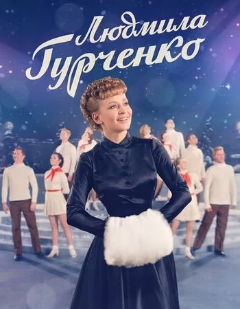 Людмила Гурченко 2015 смотреть онлайн сериал