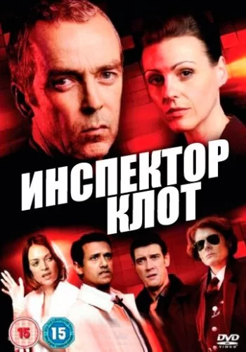 Инспектор Клот 2012 смотреть онлайн сериал
