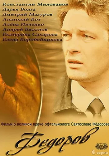 Фёдоров 2013 смотреть онлайн сериал