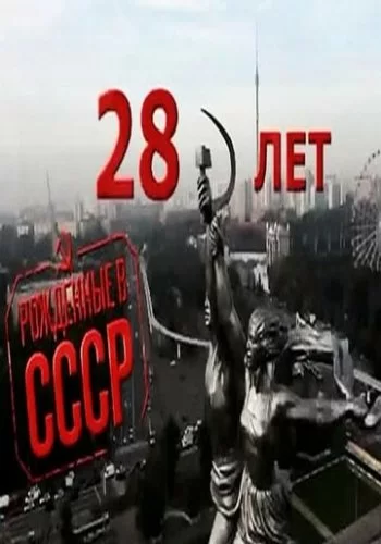 Рождённые в СССР: 28 лет 2012 смотреть онлайн фильм