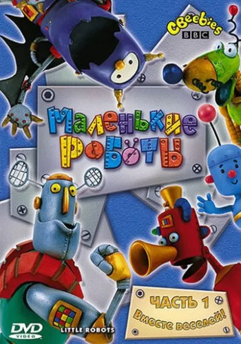 Маленькие роботы 2003 смотреть онлайн мультфильм