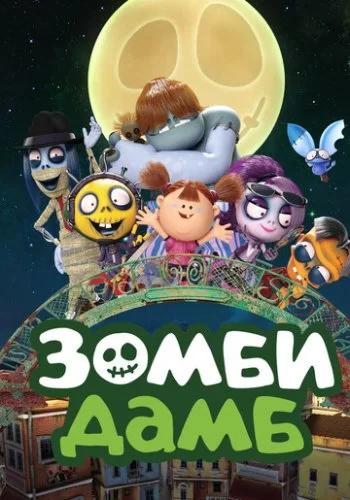 Зомби Дамб 2014 смотреть онлайн мультфильм