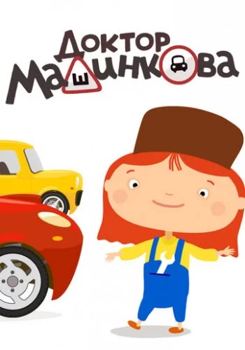 Доктор Машинкова 2015 смотреть онлайн мультфильм
