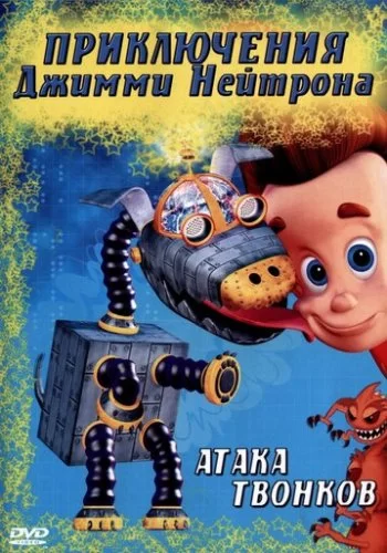 Приключения Джимми Нейтрона, мальчика-гения 2002 смотреть онлайн мультфильм
