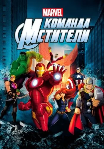 Команда «Мстители» 2012 смотреть онлайн мультфильм