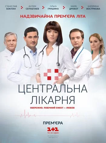 Центральная больница 2016 смотреть онлайн сериал