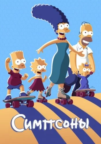 Симпсоны 1989 смотреть онлайн мультфильм