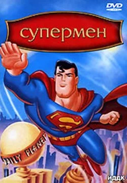 Супермен 1996 смотреть онлайн мультфильм