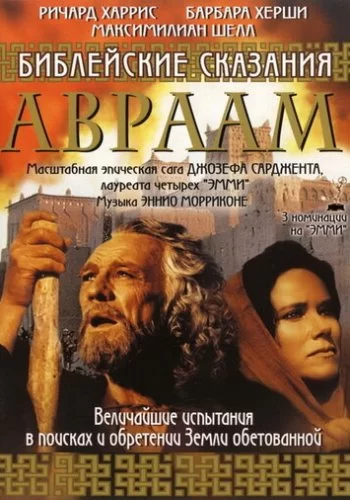 Библейские сказания: Авраам: Хранитель веры 1993 смотреть онлайн сериал