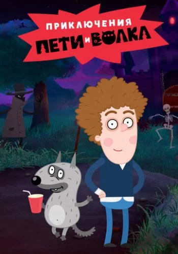 Приключения Пети и Волка 2018 смотреть онлайн мультфильм