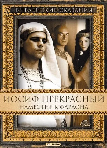 Иосиф Прекрасный: Наместник фараона 1995 смотреть онлайн сериал