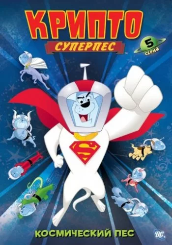 Суперпес Крипто 2005 смотреть онлайн мультфильм