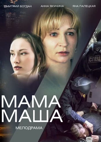 Мама Маша 2019 смотреть онлайн фильм