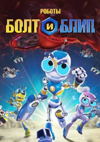 Роботы Болт и Блип 2010 смотреть онлайн мультфильм