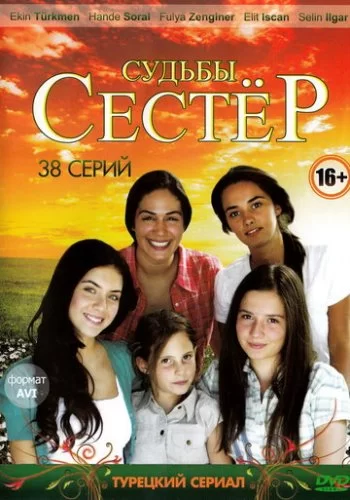 Судьбы сестер 2008 смотреть онлайн сериал