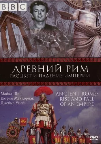 BBC: Древний Рим: Расцвет и падение империи 2006 смотреть онлайн сериал