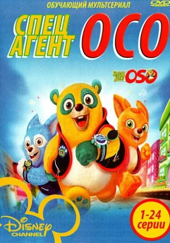 Специальный агент Осо 2009 смотреть онлайн мультфильм