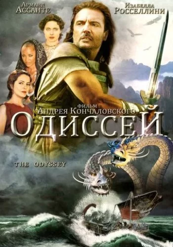Одиссей 1997 смотреть онлайн сериал