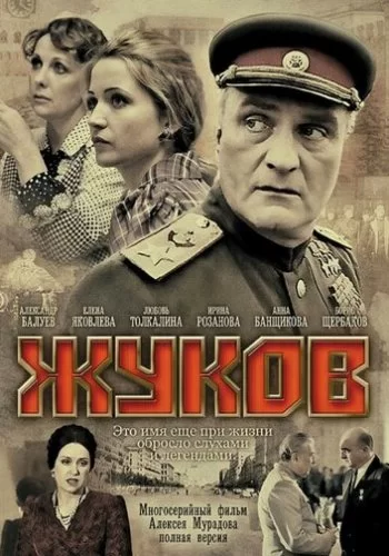 Жуков 2011 смотреть онлайн сериал