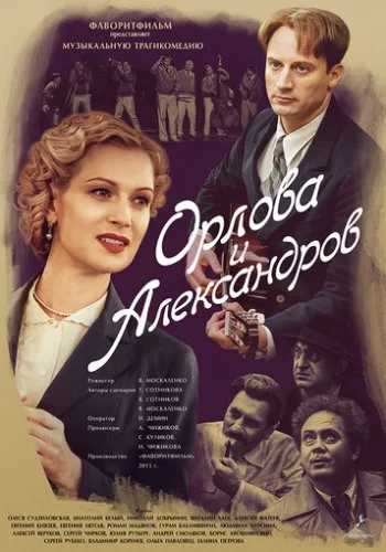 Орлова и Александров 2015 смотреть онлайн сериал