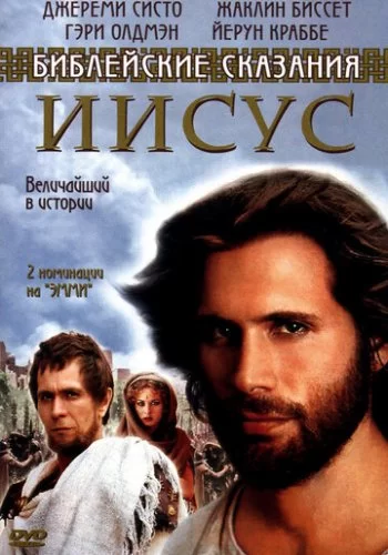 Иисус. Бог и человек 1999 смотреть онлайн сериал