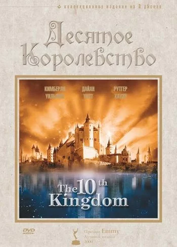 Десятое королевство 1999 смотреть онлайн сериал