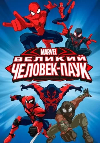Великий Человек-паук 2012 смотреть онлайн мультфильм