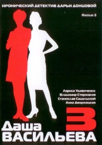 Даша Васильева 3. Любительница частного сыска: Несекретные материалы 2004 смотреть онлайн фильм
