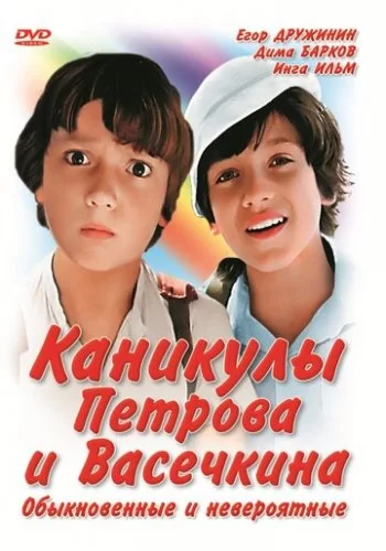 Каникулы Петрова и Васечкина, обыкновенные и невероятные 1984 смотреть онлайн фильм