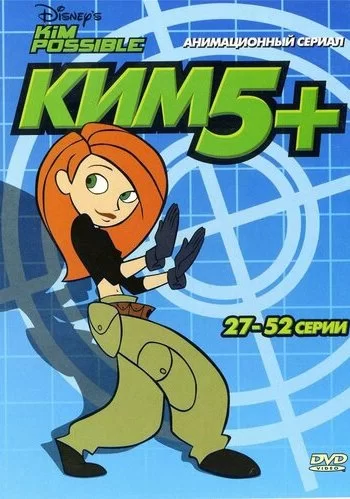 Ким Пять-с-плюсом 2002 смотреть онлайн мультфильм