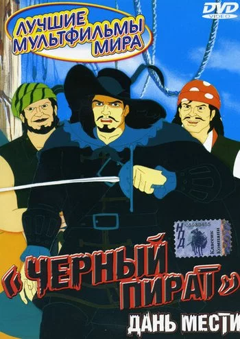Черный пират 1998 смотреть онлайн мультфильм