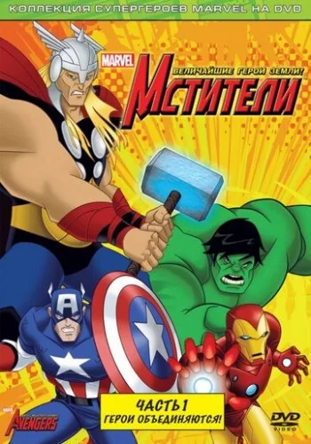 Мстители: Величайшие герои Земли 2010 смотреть онлайн мультфильм