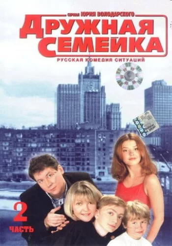 Дружная семейка 2003 смотреть онлайн сериал