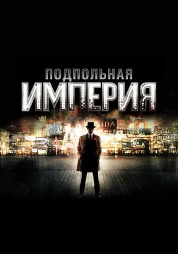 Подпольная империя 2010 смотреть онлайн сериал