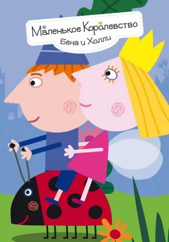 Маленькое королевство Бена и Холли 2009 смотреть онлайн мультфильм