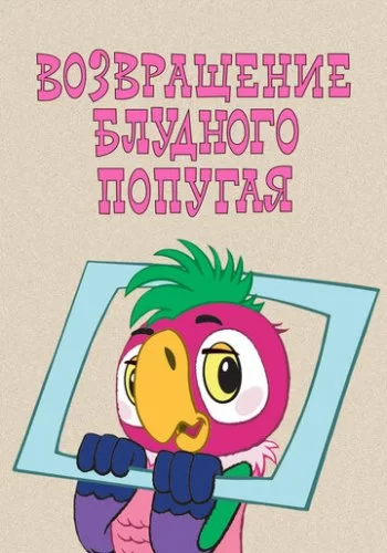 Возвращение блудного попугая 1984 смотреть онлайн мультфильм