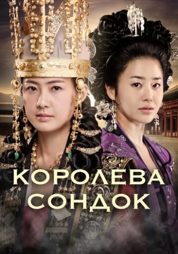 Великая королева Сондок 2009 смотреть онлайн сериал