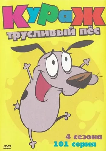 Кураж - трусливый пёс 1999 смотреть онлайн мультфильм