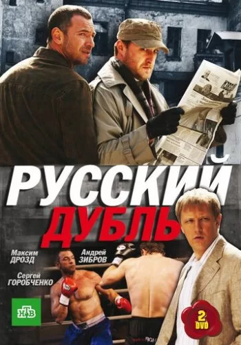 Русский дубль 2010 смотреть онлайн сериал