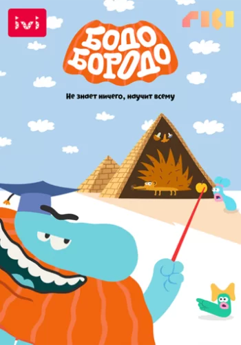 Бодо Бородо 2020 смотреть онлайн мультфильм