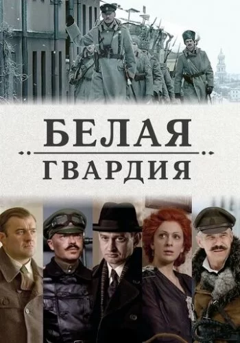Белая гвардия 2012 смотреть онлайн сериал